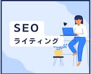 検索に強く読みやすいSEO記事を執筆します 大手メディア掲載実績有！構成からCMS入稿まで対応します イメージ1