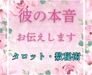 言葉にできない真実【彼の本音】読み解きます 彼はあなたをどう想ってる？秘めた本音と少し先の未来 イメージ1