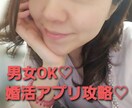 婚活アプリの攻略法教えます 男女受付OK★婚活アプリの添削＆アドバイスします★ イメージ1