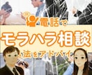 電話でモラハラ相談  対処法をアドバイスします ひとりで悩まないで！ あなたは悪くない 逃れる道はきっとある イメージ3