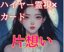 片思い♡高次元と繋がり片思いの恋を成就へ導きます 霊視×タロット│大好きな彼の今の気持ちとご縁の行方を視ます イメージ1
