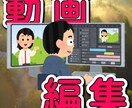 動画編集のカット・字幕入れ・SE挿入承ります 面倒な動画編集、任せてみませんか？ イメージ1