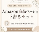 Amazon商品ページの文章を作成します 商品タイトル・説明文・画像内テキスト案【下書きセット】 イメージ1