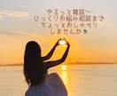 ゆるりな雑談からお悩みまで、まるッと聞きます ⭐︎⭐︎今日も明日もあさっても、ずっと元気でいて下さい♪ イメージ1