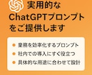ChatGPTプロンプトを設計・提供｜します 仕事にピッタリ「専用プロンプト」ChatGPTを実用レベル イメージ3