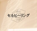感情解放ヒーリングをします セル(細胞)ヒーリングを遠隔にてお送りします イメージ1