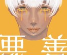リアルなイラスト描きます がっつり厚塗りで滑らかなイラスト描きます！！ イメージ1