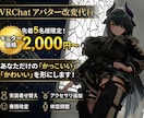 初心者必見！VRChatアバター改変代行いたします 先着5名様限定価格でご案内いたします！ イメージ1