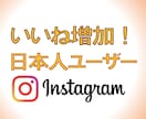 Instagram日本人いいねを100増やします 最安値！保証付き！高品質！インスタを盛り上げます！ イメージ5
