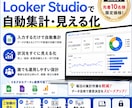 LookerStudioで自動レポートを構築します 【先着10名様】5月末まで限定価格！入力のみでデータを可視化 イメージ1