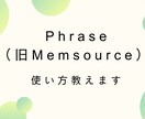 Phrase(Memsource)の使い方教えます 仕事が来る前にやり方を押さえておきましょう！ イメージ1