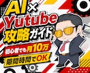 最新AIで半自動のYutube収益化方法教えます 初心者でも迷わずAIにお任せで隙間時間で作業するだけ イメージ1