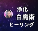 ヒーリング&白魔術✡️エネルギーを浄化&癒します 運気アップ✨️幸福度と波動が上がり引き寄せ力と運気があがる イメージ1