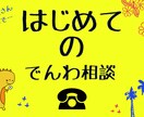 おためしできます 初めての電話相談で悩んでる方！ここでお試ししてみてください☆ イメージ1