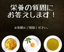 管理栄養士が栄養の質問に答えます 疑問や不安に思っていることをお気軽にご相談ください！ イメージ1