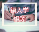 大学への編入学試験のご相談にのります 神戸大学、岡山大学、京都工芸繊維大学に合格実績あり イメージ1