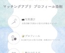 女性目線でマチアプ写真・プロフィールを添削します あなたの魅力が伝わるプロフィールと写真に イメージ1