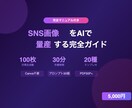 SNS画像をAIで量産する完全ガイドを提供します Canva不要｜月100枚を30分で｜テンプレ20種付き イメージ1