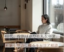 後半戦の主役は私。経験を物語にして贈る相談をします 「役割」で生きてきたあなたへ　一生モノの自分軸を可視化します イメージ1
