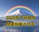 ご縁した方幸運♪2025年下半期を開運飛躍させます 下半期を開運でスタートしませんか？ イメージ1