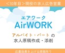 AirWORK(バイト・パート)の原稿作成します ＜現役10年目＞求人広告営業 兼 採用コンサルが原稿作成! イメージ1