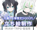 先着3名！【TRPG・IRIAM】の立ち絵描きます 透明感のある綺麗なイラスト！可愛いからクールな男女まで対応！ イメージ1
