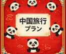 中国旅行の不安・質問、何でも相談に乗ります 中国3年在住　現地の様子、伝えます。 イメージ1