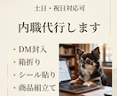 内職・軽作業代行します｜土日祝日も対応します 返信・見積り・納品までスムーズに行います イメージ1