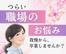 つらい、憂鬱な職場の人間関係のお悩みご相談応じます すべては幸せになる為のきっかけです イメージ1