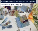 アートたっぷりのペーパーアイテム♪作れます プロフィールブックとセットでお得に購入も可能です！ イメージ1
