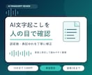 AI文字起こしの誤変換を確認し読みやすく整えます 話し言葉・表記ゆれ・不要語を人の目で丁寧に確認します イメージ1