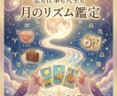 恋も仕事も人生も丸ごと月のリズムで鑑定します 鑑定歴14年｜何でも相談OK｜星×タロット＋ハーブ処方箋 イメージ1