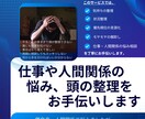 仕事や人間関係の悩み、頭の整理をお手伝いします 上下から求められて誰にも頼れず一人で抱え込んでいませんか？ イメージ1