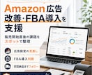 Amazon広告改善・FBA導入を支援します 販売開始直後の広告見直しから初回納品まで イメージ1