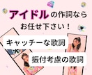 アイドルに強い作詞！キャッチーな作詞制作致します 振りも考慮した作詞を・採用実績多数・聴き心地の良い言葉選び イメージ1