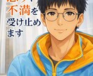 あなたの怒りや不満を受け止めます 我慢し続けた感情をここで解放できます イメージ1