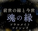 あの人はソウルメイト？ツインレイ？魂のご縁をみます 前世からのご縁と今世のテーマを深く読み解きます イメージ1