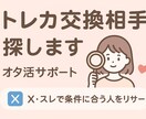 オタ活応援！トレカ交換相手を代わりに探します 条件一致の投稿を手作業でリサーチします イメージ1