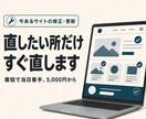 既存ホームページの修正・更新を代行します 文言差し替えから改修まで｜最短即日で対応します イメージ1