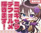 選べる2タイプ！　デフォルメ/ミニキャラ描きます グッズや配信に！プロ絵師が可愛くデフォルメします イメージ1