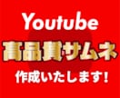 Youtubeの良いサムネイル作ります！ます 他と差をつけるサムネイル作ります！ イメージ1