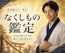 失せ物の手がかりを霊視で丁寧に探ります 場所の特徴・今の状態・探す順番を丁寧にお伝えします イメージ1