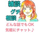 電話は苦手な方♪チャットで相談、雑談、愚痴聞きます その場でパッと話すのは苦手…3日間じっくりお話♪ イメージ1