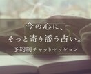 30分チャット/タロットとスピリチュアルで導きます 【30分間チャット】心の整理・スピリチュアル対話セッション イメージ1