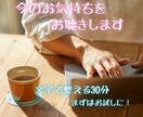 不安を抱えたままで大丈夫。30分ご相談お聴きします うまく話せなくてもお試しでも大丈夫。モヤモヤを言語化する場所 イメージ1