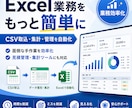 Excel・CSVの面倒な作業を自動化します 集計・転記・データ整理などの繰り返し作業を効率化！ イメージ1