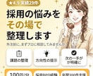 現役採用担当に相談！採用の悩みをその場で整理します 採用のモヤっとをその場で整理しませんか！？ イメージ1