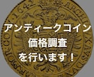 アンティークコインの価格調査を行います 世界のオークション結果から導く、コインの現在価値。 イメージ1