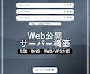 VPS/AWSでWeb公開環境を構築します SSL・DNS・VPS設定まで対応 イメージ1