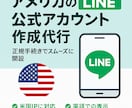アメリカ版 LINE公式アカウントの開設代行します 【アメリカ版】LINE公式アカウントの開設代行 イメージ1